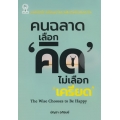 คนฉลาด เลือก 'คิด' ไม่เลือก 'เครียด'