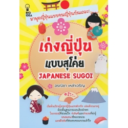 เก่งญี่ปุ่นแบบสุโค่ย Japanese Sugoi