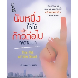 นับหนึ่งให้ได้แล้วก้าวต่อไปจะตามมา