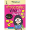 กริยาสามช่อง ท่องแล้วจำแม่น