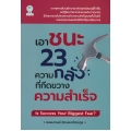 เอาชนะ 23 ความกลัวที่กีดขวางความสำเร็จ : Is Success Your Biggest Fear?