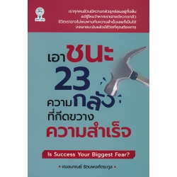 เอาชนะ 23 ความกลัวที่กีดขวางความสำเร็จ : Is Success Your Biggest Fear?