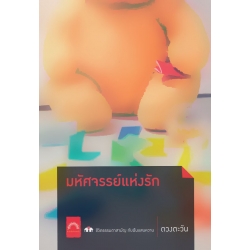 มหัศจรรย์แห่งรัก