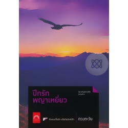 ปีกรักพญาเหยี่ยว ปีกรักพญาเหยี่ยว