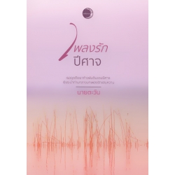 เพลงรักปีศาจ