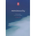 เพลงปลอบขวัญ