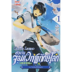 ตำนานจอมเวทพิทักษ์โลก เล่ม 1