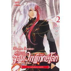 ตำนานจอมเวทพิทักษ์โลก เล่ม 2