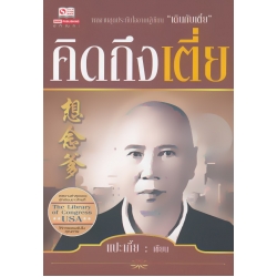 คิดถึงเตี่ย