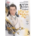 บุรุษบูรพา ทำเนียบหลางหยา เล่ม 3