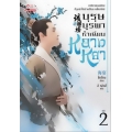 บุรุษบูรพา ทำเนียบหลางหยา เล่ม 2