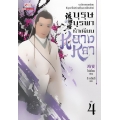 บุรุษบูรพา ทำเนียบหลางหยา เล่ม 4