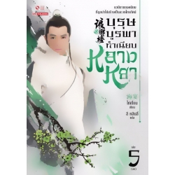 บุรุษบูรพา ทำเนียบหลางหยา เล่ม 5 บุรุษบูรพา ทำเนียบหลางหยา เล่ม 5