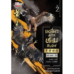 เหยี่ยวมารสยบสิบทิศ เล่ม 2 เหยี่ยวมารสยบสิบทิศ เล่ม 2