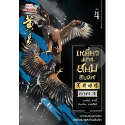 เหยี่ยวมารสยบสิบทิศ เล่ม 4
