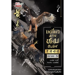 เหยี่ยวมารสยบสิบทิศ เล่ม 7