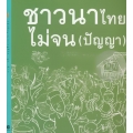 ชาวนาไทยไม่จน (ปัญญา)