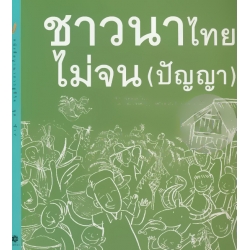 ชาวนาไทยไม่จน (ปัญญา)
