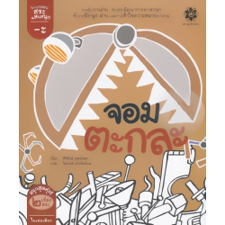 สระอะ จอมตะกละ : สระอา ปลาแต่งหน้า