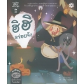 สระอิ ฮิ ฮิ อร่อยจัง : สระอี ปาร์ตี้เป่าปี่
