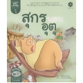 สระอุ สุกรนอนอุตุ : สระอู หนูคู่หู