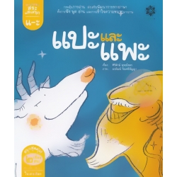 สระแอะ แปะและแพะ : สระแอ แย้งอแง