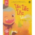 สระโอะ โอ๊ะ โอ๊ะ โก๊ะไม่ได้ตั้งใจ : สระโอ จิงโจ้พุงโต