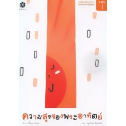 ชุดนิทานเลขแสนสนุก เลข 1 ความสุขของพระอาทิตย์