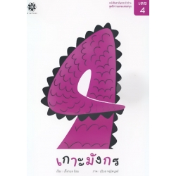 ชุดนิทานเลขแสนสนุก เลข 4 เกาะมังกร ชุดนิทานเลขแสนสนุก เลข 4 เกาะมังกร