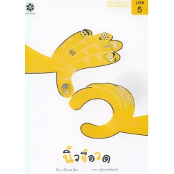 ชุดนิทานเลขแสนสนุก เลข 5 นิ้วขี้อวด