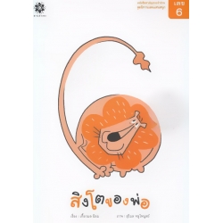 ชุดนิทานเลขแสนสนุก เลข 6 สิงโตของพ่อ ชุดนิทานเลขแสนสนุก เลข 6 สิงโตของพ่อ