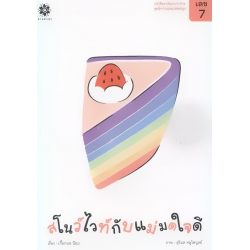 ชุดนิทานเลขแสนสนุก เลข 7 สโนว์ไวท์กับแม่มดใจดี ชุดนิทานเลขแสนสนุก เลข 7 สโนว์ไวท์กับแม่มดใจดี