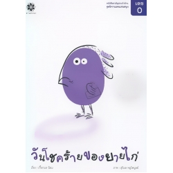 ชุดนิทานเลขแสนสนุก เลข 0 วันโชคร้ายของยายไก่