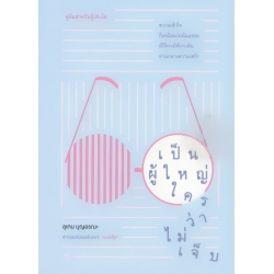 เป็นผู้ใหญ่ใครว่าไม่เจ็บ เป็นผู้ใหญ่ใครว่าไม่เจ็บ