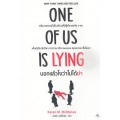 บอกแล้วไงว่าไม่ได้ฆ่า : One of Us is Lying