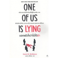 บอกแล้วไงว่าไม่ได้ฆ่า : One of Us is Lying