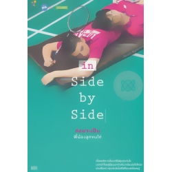 in Side by Side ก่อนจะเป็นพี่น้องลูกขนไก่ in Side by Side ก่อนจะเป็นพี่น้องลูกขนไก่