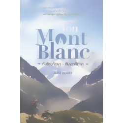 Mon Mont Blanc หันซ้ายก็ภูผา หันขวาก็ภูเขา