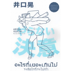 อะไรที่เยอะเกินไป จงตัดใจที่จะไม่ทำ