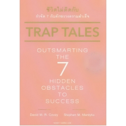ชีวิตไม่ติดกับ กำจัด 7 กับดักขวางความสำเร็จ (Trap Tales : Outsmarting the 7 Hidden Obstacles to Success)