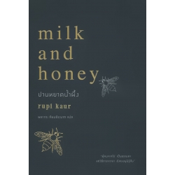 ปานหยาดน้ำผึ้ง : Milk and Honey