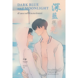 Dark Blue and Moonlight ฟ้าครามใต้แสงจันทร์