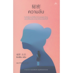 ความลับ ความลับ