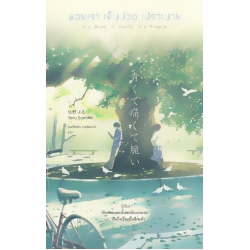 สองเรา เจ็บปวด เปราะบาง สองเรา เจ็บปวด เปราะบาง