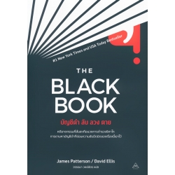 บัญชีดำ ลับ ลวง ตาย : The Black Book