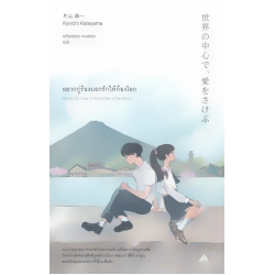 อยากกู่ร้องบอกรักให้ก้องโลก อยากกู่ร้องบอกรักให้ก้องโลก