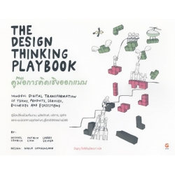 คู่มือการคิดเชิงออกแบบ : The Design Thinking Playbook