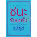 ชนะร้อยครั้ง