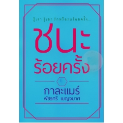 ชนะร้อยครั้ง
