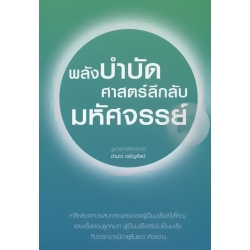 พลังบำบัด ศาสตร์ลึกลับมหัศจรรย์